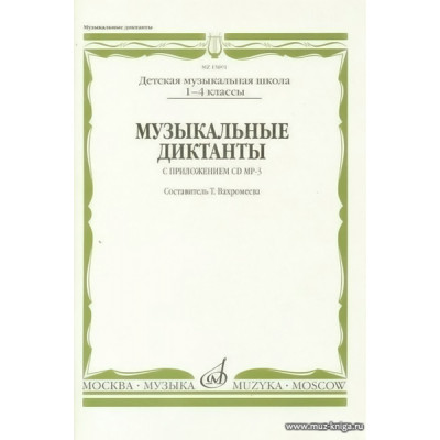 Музыкальные диктанты I-IV кл. ДМШ 