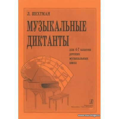Музыкальные диктанты для 4-7 классов детских музыкальных школ.
