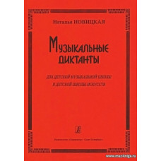 Музыкальные диктанты для детской музыкальной школы и детской школы искусств.