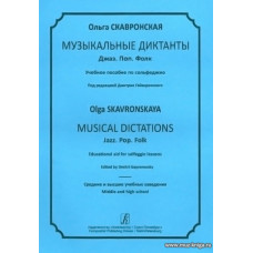 Музыкальные диктанты. Джаз. Поп. Фолк. Учебное пособие по сольфеджио.