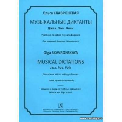 Музыкальные диктанты. Джаз. Поп. Фолк. Учебное пособие по сольфеджио.