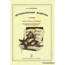 Музыкальные задачки. 1-й класс. Рабочая тетрадь по сольфеджио. Для ДМШ и ДШИ.