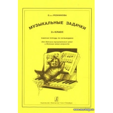 Музыкальные задачки. 2-й класс. Рабочая тетрадь по сольфеджио. Для ДМШ и ДШИ.