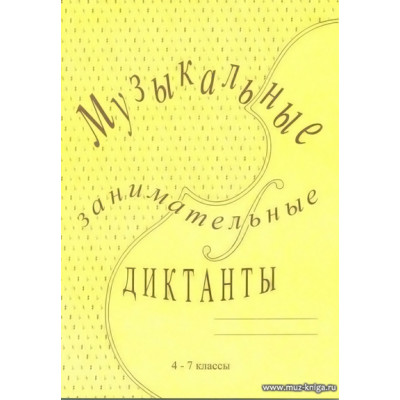Музыкальные занимательные диктанты для учащихся страших классов ДМШ и ДШИ.