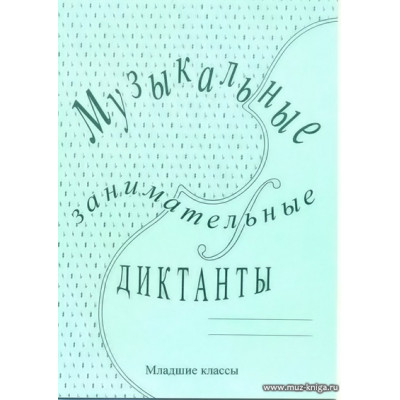 Музыкальные занимательные диктанты для учащихся младших классов ДМШ и ДШИ.