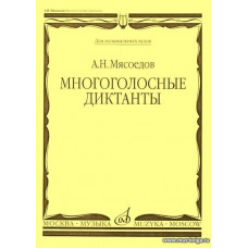 Многоголосные диктанты