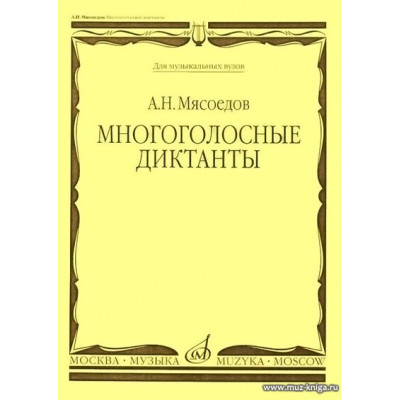 Многоголосные диктанты