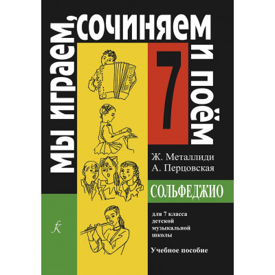 Сольфеджио. 7 класс. Мы играем, сочиняем и поем. Металлиди Ж., Перцовская А.