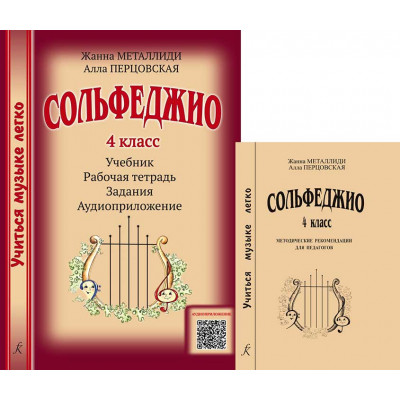 Сольфеджио. 4 класс. Комплект педагога. Учиться музыке легко.