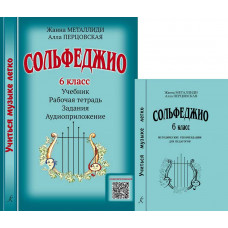 Сольфеджио. 6 класс. Комплект педагога. Учиться музыке легко. Аудиоприложение по QR-коду