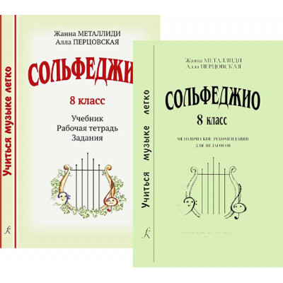 Сольфеджио. 8 класс. Комплект педагога. Учиться музыке легко
