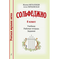 Сольфеджио. 8 класс. Комплект ученика. Учиться музыке легко. 