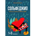 Сольфеджио. 1-8 классы: учебное пособие для ДМШ и ДШИ Сольфеджио. 1-8 классы: учебное пособие для ДМШ и ДШИ