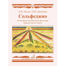 Сольфеджио на материале музыкального фольклора народов ханты и манси
