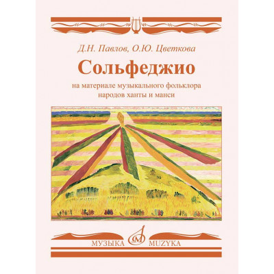 Сольфеджио на материале музыкального фольклора народов ханты и манси