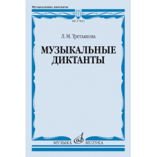 Музыкальные диктанты. Третьякова Л.