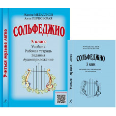 Сольфеджио. 3 класс. Комплект педагога. Учиться музыке легко.  Аудиоприложение по QR-код