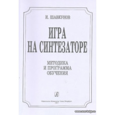 Игра на синтезаторе. Методика и программа обучения.