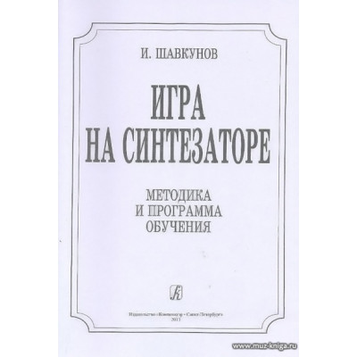 Игра на синтезаторе. Методика и программа обучения.