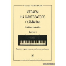 Играем на синтезаторе Yamaha. Выпуск 3.