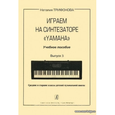 Играем на синтезаторе Yamaha. Выпуск 3.
