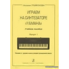 Играем на синтезаторе Yamaha. Учебное пособие. Выпуск 1. Младшие и средние классы детской музыкальной школы.