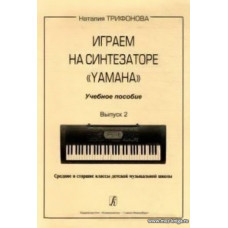 Играем на синтезаторе Yamaha. Учебное пособие. Выпуск 2. Средние и старшие классы детской музыкальной школы.