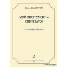 Мой инструмент - синтезатор. Избранные пьесы.