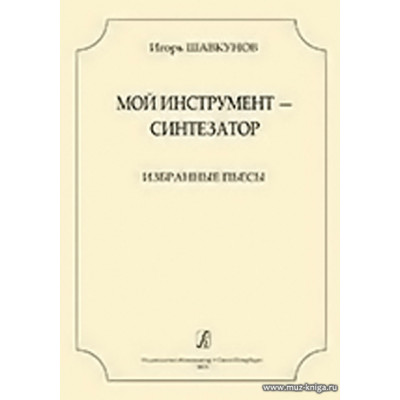 Мой инструмент - синтезатор. Избранные пьесы.