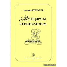 Музицируем с синтезатором.
