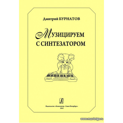 Музицируем с синтезатором.