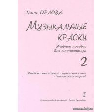 Музыкальные краски. Т.2. Учебное пособие для синтезатора. Мл. и ср. кл. ДМШ и ДШИ.