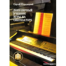 Популярный учебник игры на синтезаторе.
