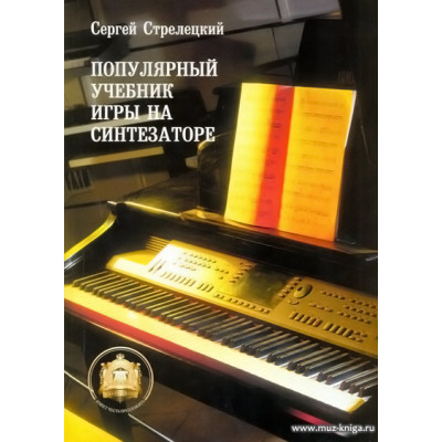 Популярный учебник игры на синтезаторе.