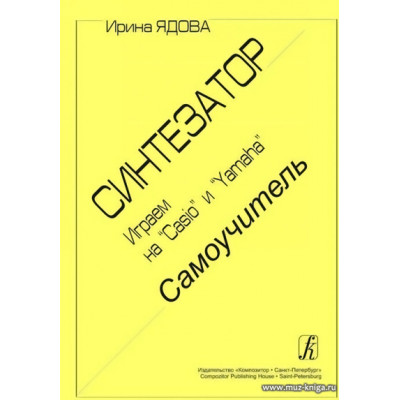 Синтезатор. Играем на Casio и Yamaha. Самоучитель.