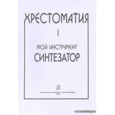Хрестоматия. Мой инструмент - синтезатор. Выпуск 1.