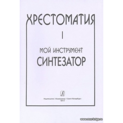 Хрестоматия. Мой инструмент - синтезатор. Выпуск 1.