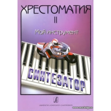 Хрестоматия. Мой инструмент - синтезатор. Выпуск 2.