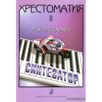 Хрестоматия. Мой инструмент - синтезатор. Выпуск 2.