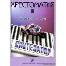Хрестоматия. Мой инструмент - синтезатор. Выпуск 3.