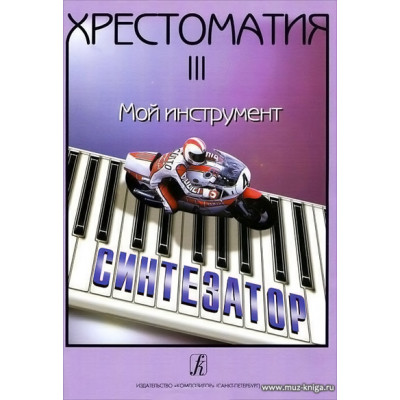 Хрестоматия. Мой инструмент - синтезатор. Выпуск 3.