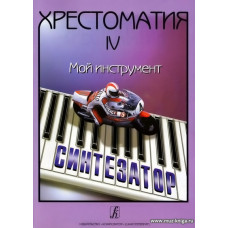 Хрестоматия. Мой инструмент - синтезатор. Выпуск 4.