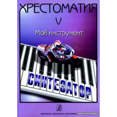 Хрестоматия. Мой инструмент - синтезатор. Выпуск 5.