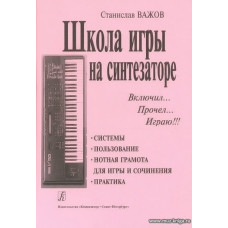 Школа игры на синтезаторе. Важов С.