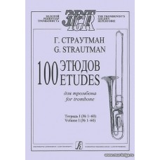 100 этюдов для тромбона в двух тетрадях. Тетрадь 1 (№ 1–60).