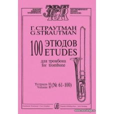 100 этюдов для тромбона. Тетрадь 2 (№ 61–100).
