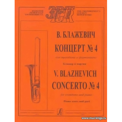 Концерт №4 для тромбона и фортепиано.