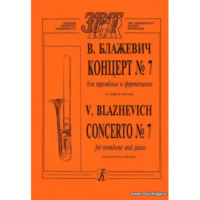 Концерт №7 для тромбона и фортепиано.