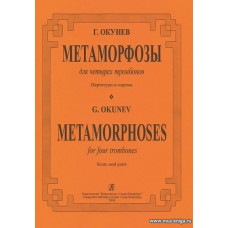 Метаморфозы. Для четырех тромбонов. Партитура и партии.