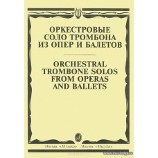 Оркестровые соло тромбона из опер и балетов.